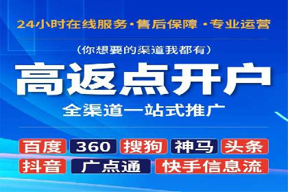 信息流广告开户指南：如何快速获得返点